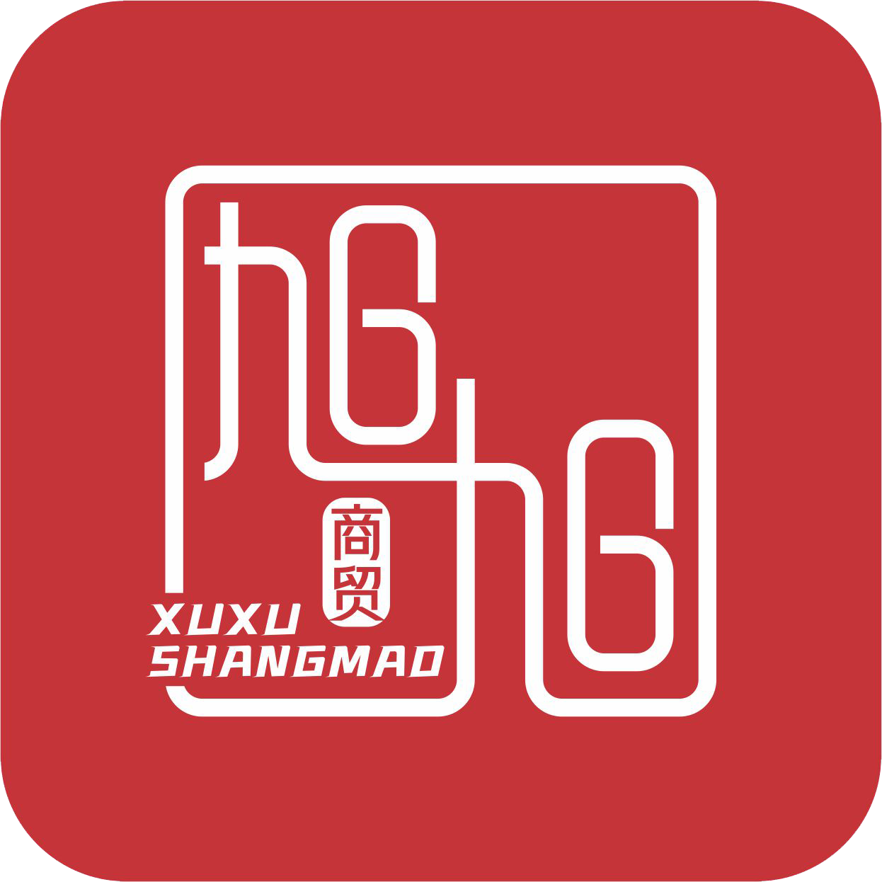 西安市旭旭商貿(mào)有限公司